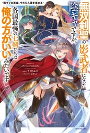 無双剣聖の影武者になった陰キャですが、各国最強の七剣たちは俺の方がいいみたいです
