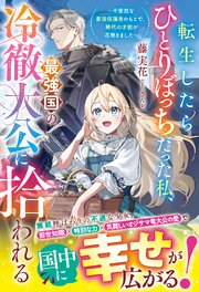転生したらひとりぼっちだった私、最強国の冷徹大公に拾われる～不愛想な最強保護者のもとで、稀代の才能が花開きました～