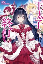 王太子殿下、終了のお知らせです