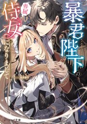 暴君陛下の専属侍女になりまして
