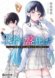 王者の盤狂わせ