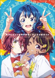 『負けヒロインが多すぎる！』アニメ公式ガイド　～原画集・イラストブック～