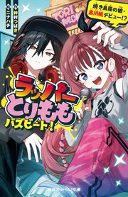 ラッパーとりもも　バズビート！　焼き鳥屋の娘・鳥川桃デビュー！？