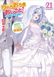 りゅうおうのおしごと！２１　～白雪姫と竜王の結婚～【完結記念メモリアルブック付き特装版】
