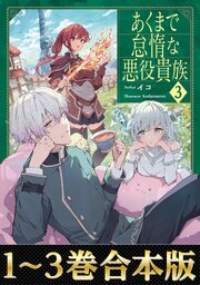 あくまで怠惰な悪役貴族