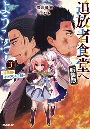 追放者食堂へようこそ！
