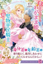 愛されたがりのわがまま姫は堅物平民騎士のお嫁さんになりたい【イラスト付】