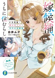 嫁候補、うちに住むらしい。