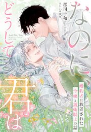 なのに、どうして君は―婚約者に放置された令嬢と護衛騎士の話―