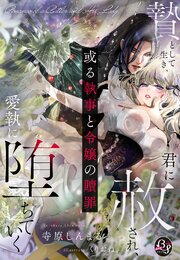 或る執事と令嬢の贖罪～贄として生き、君に赦され、愛執に堕ちていく～