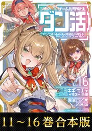 ゲーム世界転生〈ダン活〉