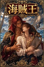 海賊王に番として攫われたΩの俺は、溺愛から逃げられない