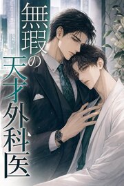 ”無瑕”の天才外科医に見初められた臨床工学技士の俺は、甘く囲い込まれて逃げられない