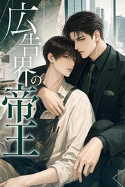 広告界の帝王に見初められた看板絵師の俺は、甘く囲われて逃げられない