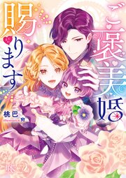 ご褒美婚賜ります