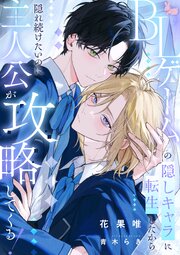 BLゲームの隠しキャラに転生したから隠れ続けたいのに主人公が攻略してくる！