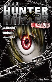 劇場版 HUNTER×HUNTER 緋色の幻影