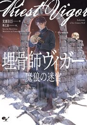 埋骨師ヴィガー