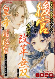 転生先は中華風ファンタジー後宮でしたが、表計算で改革無双したら皇帝の補佐官になれました