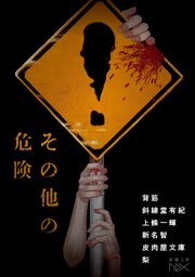 その他の危険（新潮文庫nex）