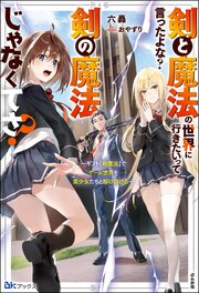 剣と魔法の世界に行きたいって言ったよな？ 剣の魔法じゃなくてさ？ ～ギフト「剣魔法」でゲーム世界を美少女たちと駆け抜ける～