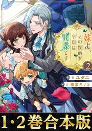 妹よ、その侯爵家令息は間諜です