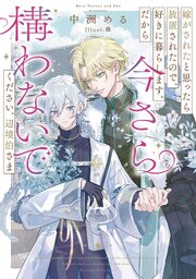 嫁がされたと思ったら放置されたので、好きに暮らします。だから今さら構わないでください、辺境伯さま