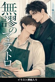 “無謬のマエストロ”に見初められた調律師の俺は、甘く手放してもらえない（挿絵版）