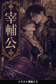 断罪された令息は、身分を偽り宰輔公に取り立てられる（挿絵版）
