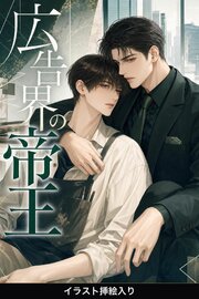 広告界の帝王に見初められた看板絵師の俺は、甘く囲われて逃げられない（挿絵版）
