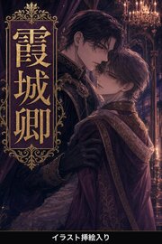 断罪された令息は、身分を偽り霞城卿に取り立てられる（挿絵版）
