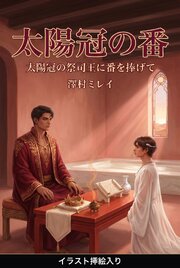 太陽冠の番（挿絵版）