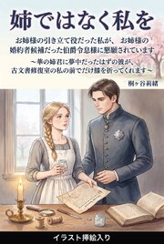 お姉様の引き立て役だった私が、お姉様の婚約者候補だった伯爵令息様に懇願されています（挿絵版）