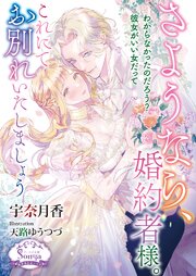 さようなら、婚約者様。これにてお別れいたしましょう