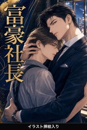 若き富豪社長に見初められたバリスタの俺は、甘く囲われて逃げられない（挿絵版）