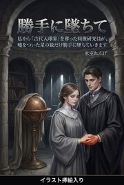 私から『古代天球家』を奪った同僚研究員が、嘘をついた星の数だけ勝手に墜ちていきます（挿絵版）