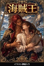 海賊王に番として攫われたΩの俺は、溺愛から逃げられない（挿絵版）