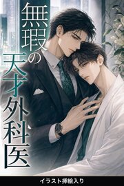 “無瑕”の天才外科医に見初められた臨床工学技士の俺は、甘く囲い込まれて逃げられない（挿絵版）