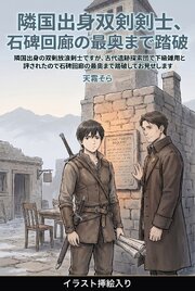 隣国出身の双剣放浪剣士ですが、古代遺跡探索団で下級雑用と評されたので石碑回廊の最奥まで踏破してお見せします（挿絵版）