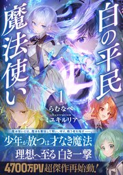 白の平民魔法使い