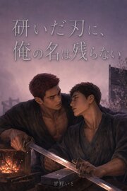 名もなき職人BL