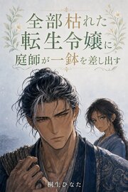 転生令嬢と二年前の忘れもの