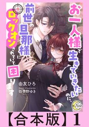 お一人様で生きていきたいのに、前世の旦那様にロックオンされていて困ります