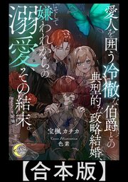 愛人を囲う冷徹な伯爵との典型的な政略結婚、そして嫌われからの溺愛、その結末。