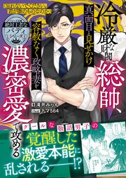 【絶対王者なバディシリーズ】冷厳な財閥総帥、真面目と見せかけ容赦なく政略妻を濃密愛で攻める