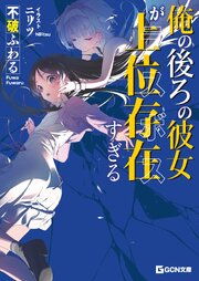 俺の後ろの彼女が上位存在すぎる