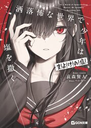 洒落怖な世界で、少年は塩を撒く ～ま！よ！け！の！塩！(120年分)～