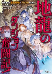 地龍のダンジョン奮闘記！　～目覚めたら迷宮最強のドラゴンでした～