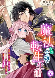 魔法好き令嬢の転生生活