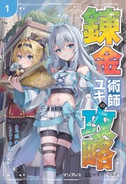 錬金術師ユキの攻略